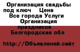 Организация свадьбы под ключ! › Цена ­ 5 000 - Все города Услуги » Организация праздников   . Белгородская обл.